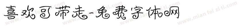 喜欢可带走字体转换