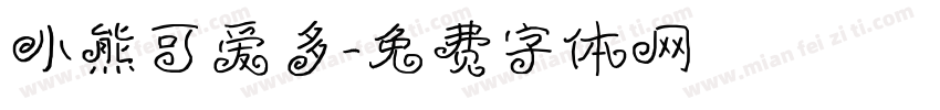 小熊可爱多字体转换