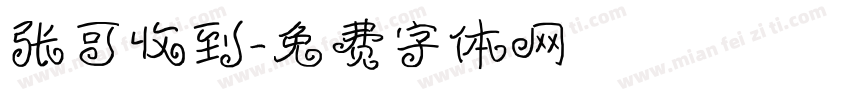 张可收到字体转换