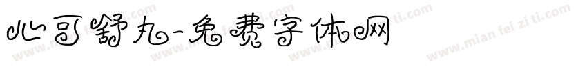 心可舒丸字体转换