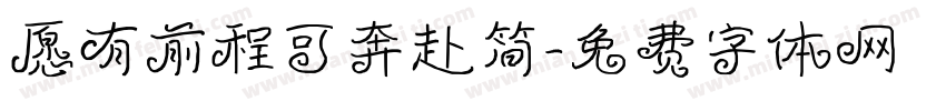 愿有前程可奔赴简字体转换