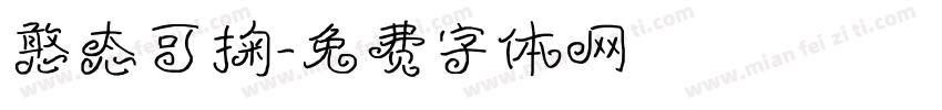憨态可掬字体转换