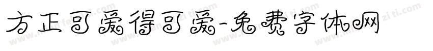 方正可爱得可爱字体转换