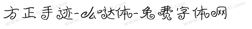 方正手迹-么哒体字体转换
