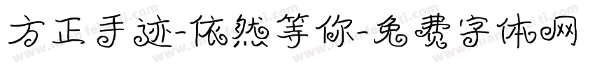 方正手迹-依然等你字体转换