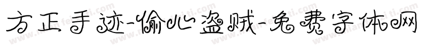 方正手迹-偷心盗贼字体转换