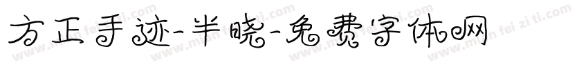 方正手迹-半晓字体转换