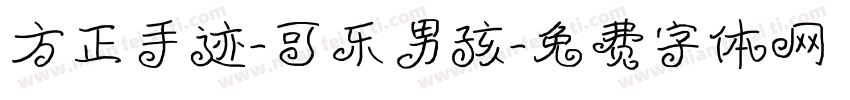 方正手迹-可乐男孩字体转换