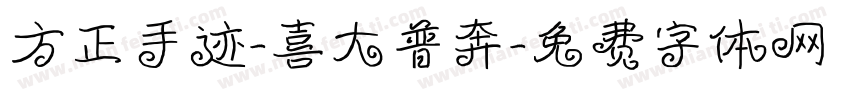 方正手迹-喜大普奔字体转换