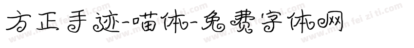 方正手迹-喵体字体转换