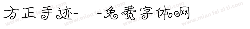 方正手迹-囍字体转换