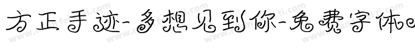 方正手迹-多想见到你字体转换