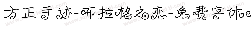 方正手迹-布拉格之恋字体转换