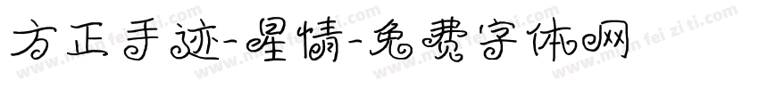 方正手迹-星情字体转换