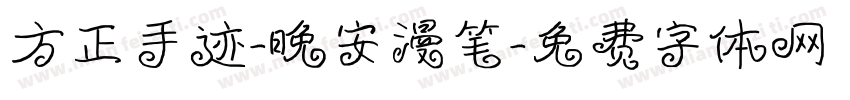 方正手迹-晚安漫笔字体转换