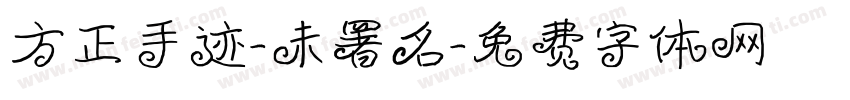 方正手迹-未署名字体转换