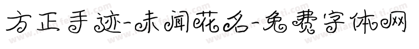 方正手迹-未闻花名字体转换