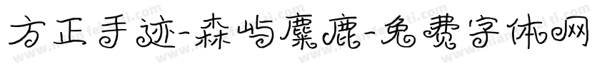 方正手迹-森屿麋鹿字体转换