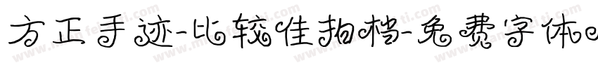 方正手迹-比较佳拍档字体转换