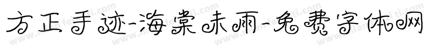 方正手迹-海棠未雨字体转换