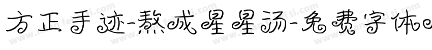 方正手迹-熬成星星汤字体转换