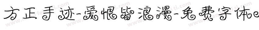 方正手迹-爱恨皆浪漫字体转换