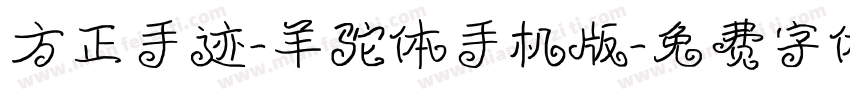 方正手迹-羊驼体手机版字体转换