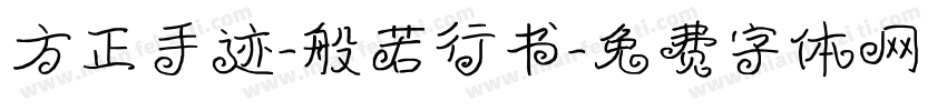 方正手迹-般若行书字体转换