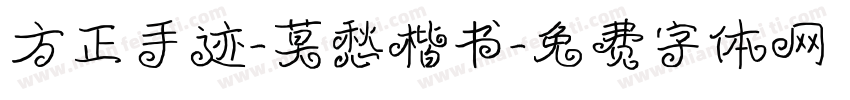 方正手迹-莫愁楷书字体转换