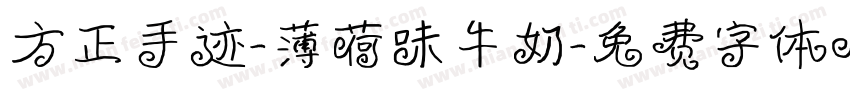 方正手迹-薄荷味牛奶字体转换