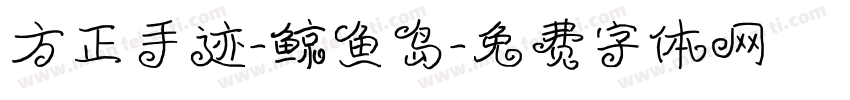 方正手迹-鲸鱼岛字体转换