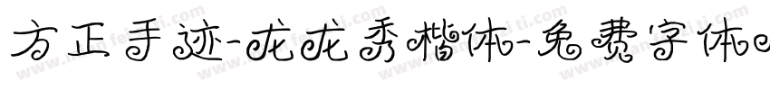 方正手迹-龙龙秀楷体字体转换