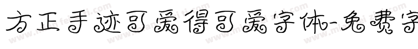 方正手迹可爱得可爱字体字体转换