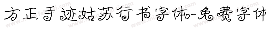 方正手迹姑苏行书字体字体转换