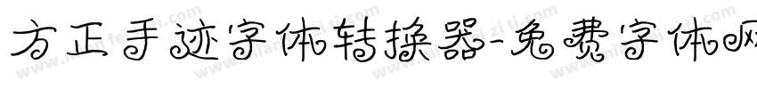 方正手迹字体转换器字体转换
