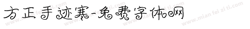 方正手迹寒字体转换