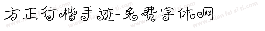 方正行楷手迹字体转换