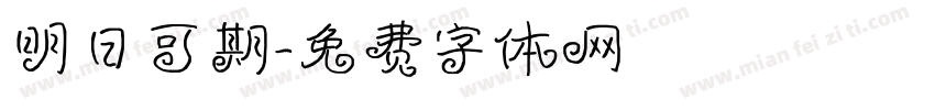 明日可期字体转换