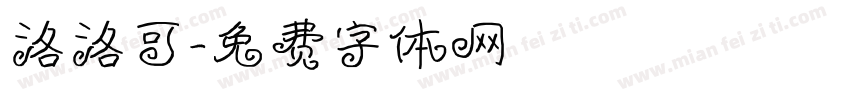 洛洛可字体转换
