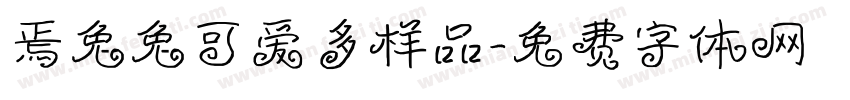 焉兔兔可爱多样品字体转换