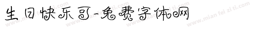 生日快乐可字体转换