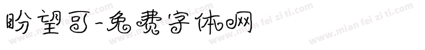 盼望可字体转换