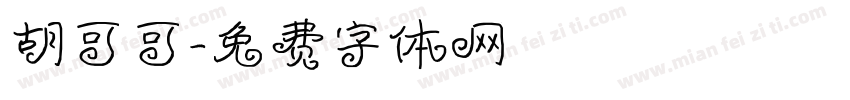 胡可可字体转换