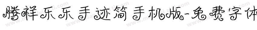 腾祥乐乐手迹简手机版字体转换