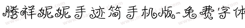 腾祥妮妮手迹简手机版字体转换