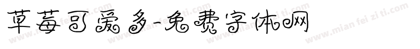 草莓可爱多字体转换