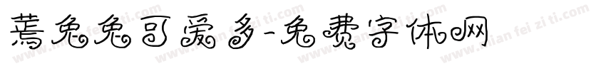 蔫兔兔可爱多字体转换