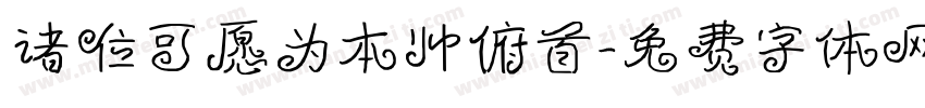 诸位可愿为本帅俯首字体转换