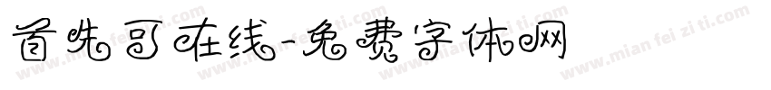 首先可在线字体转换