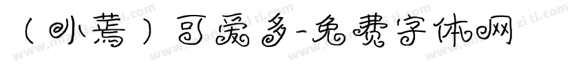 （小蔫）可爱多字体转换